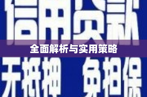 太和全面解析与实用策略