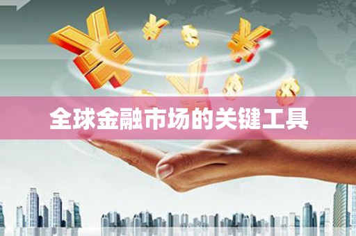 全州全球金融市场的关键工具