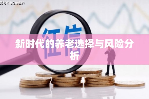 东引新时代的养老选择与风险分析