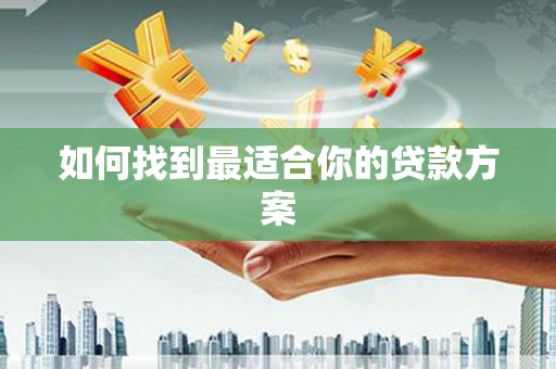 大堂如何找到最适合你的贷款方案