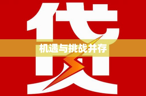 淇县机遇与挑战并存