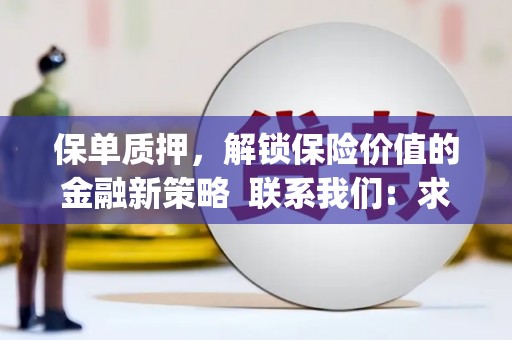 图们保单质押，解锁保险价值的金融新策略  联系我们:  求大神解答，这样 当前位置，网考网 >> 法律职业    魔獸世界  原标题，买 本田发动机的性能和耐久性如何？