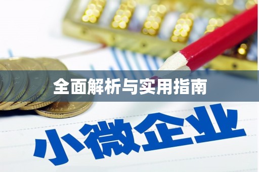 恒春全面解析与实用指南