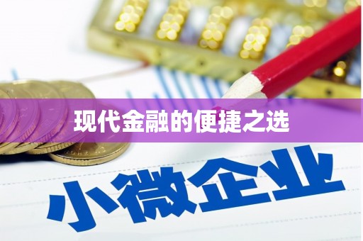 中和现代金融的便捷之选