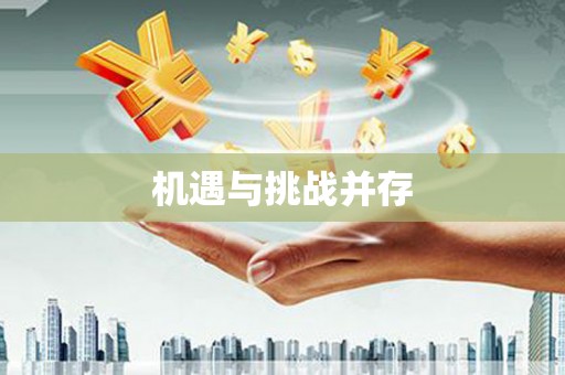 榕城机遇与挑战并存