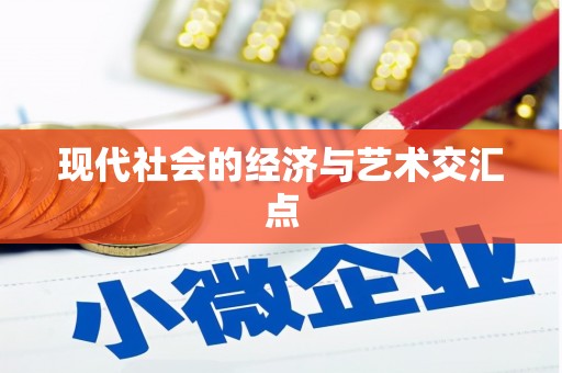 田林现代社会的经济与艺术交汇点