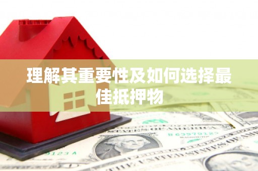 盐埕理解其重要性及如何选择最佳抵押物