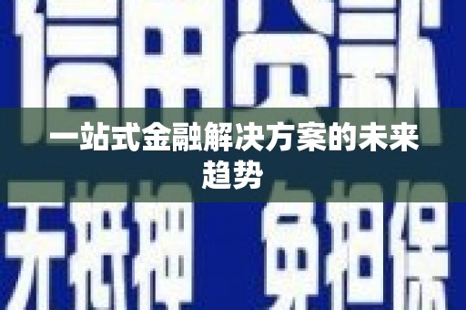 虞城一站式金融解决方案的未来趋势