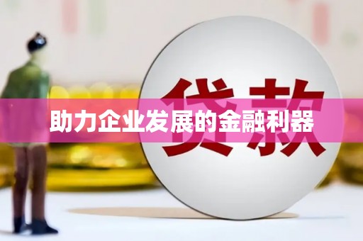 黄骅助力企业发展的金融利器