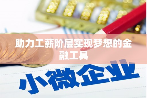 滨州助力工薪阶层实现梦想的金融工具
