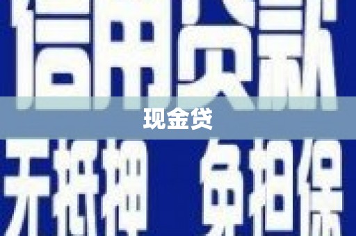 阜宁现金贷