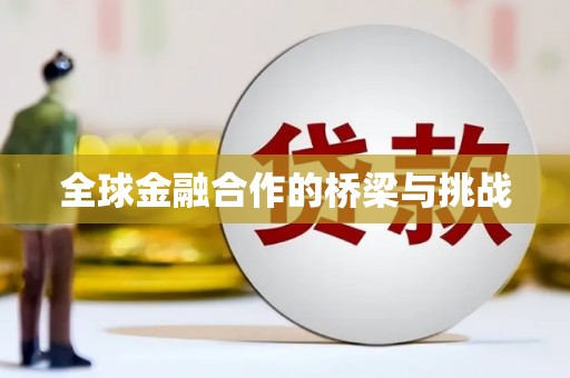 企石全球金融合作的桥梁与挑战