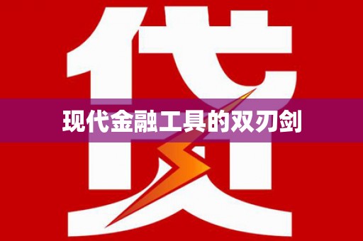 湖州现代金融工具的双刃剑