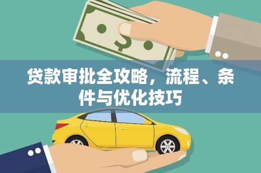 狮子贷款审批全攻略，流程、条件与优化技巧