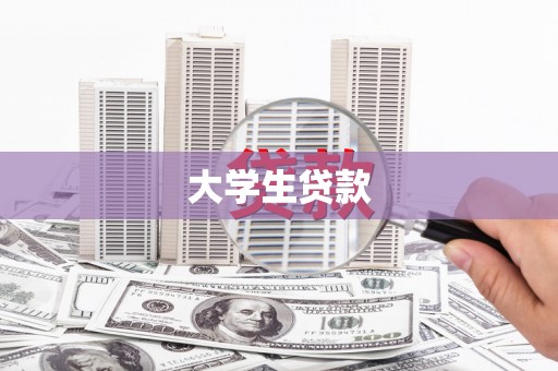 和顺大学生贷款