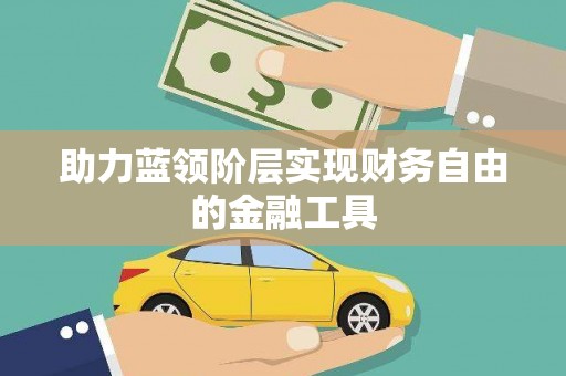 澳门半岛助力蓝领阶层实现财务自由的金融工具