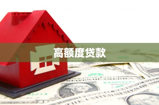 新建高额度贷款