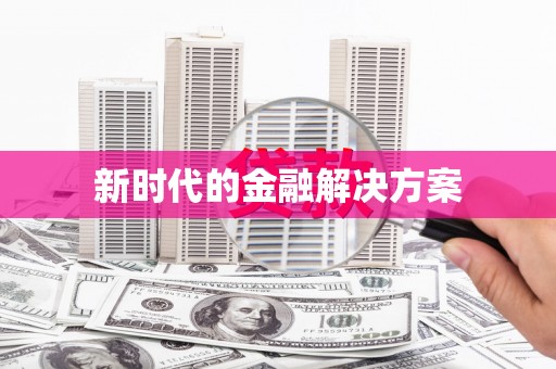 保德新时代的金融解决方案