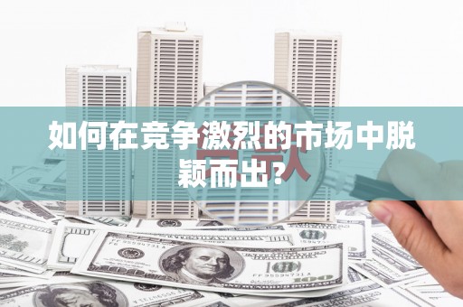 卧龙如何在竞争激烈的市场中脱颖而出? 卧龙如何在竞争激烈的市场中脱颖而出?