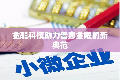 礼县金融科技助力普惠金融的新典范