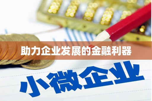 遂昌助力企业发展的金融利器