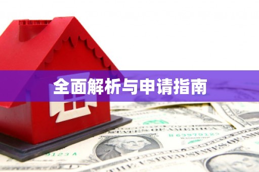 吐鲁番全面解析与申请指南