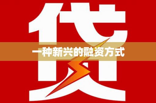 苏家屯一种新兴的融资方式