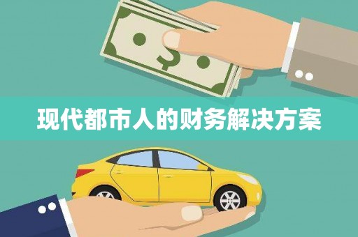 虾峙现代都市人的财务解决方案