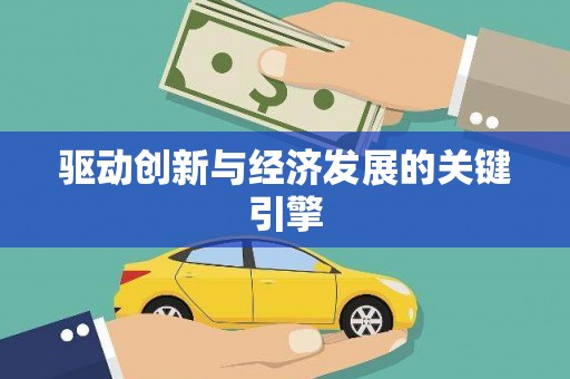 嘉禾驱动创新与经济发展的关键引擎