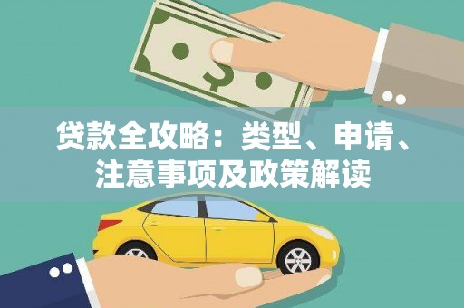 芳苑贷款全攻略：类型、申请、注意事项及政策解读