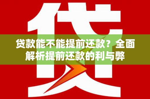 特克斯贷款能不能提前还款？全面解析提前还款的利与弊