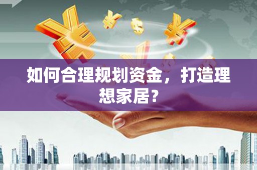 石屏如何合理规划资金，打造理想家居？