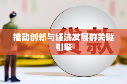 毕节推动创新与经济发展的关键引擎