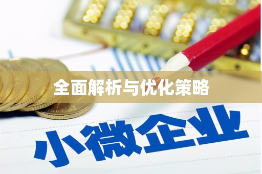 屯溪全面解析与优化策略