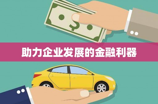 揭东助力企业发展的金融利器