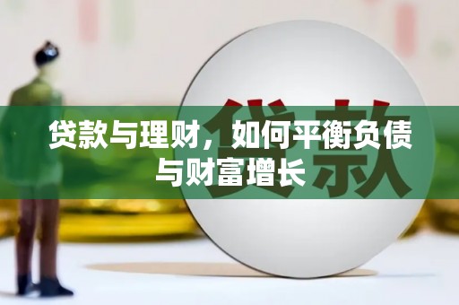 开平贷款与理财，如何平衡负债与财富增长
