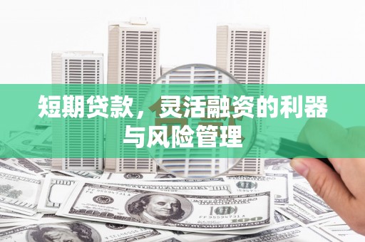 盱眙短期贷款，灵活融资的利器与风险管理