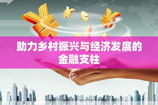万峦助力乡村振兴与经济发展的金融支柱