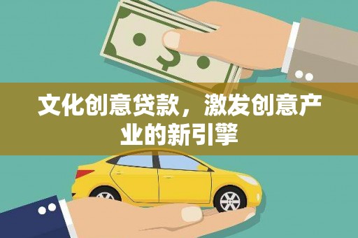 双台子文化创意贷款，激发创意产业的新引擎